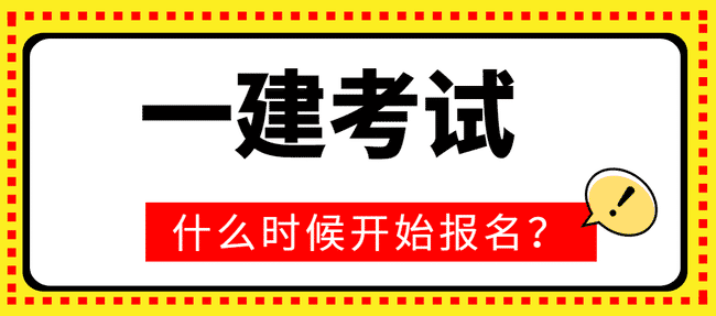 2021年一级建造师考试报名时间是什么时候？.jpg
